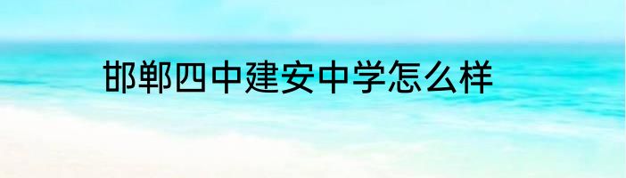 邯郸四中建安中学怎么样