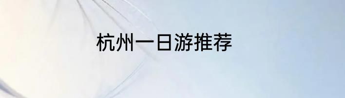 杭州一日游推荐