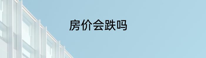 房价会跌吗