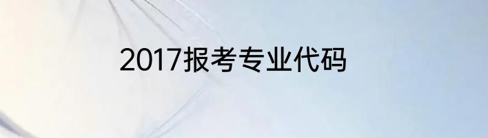 2017报考专业代码