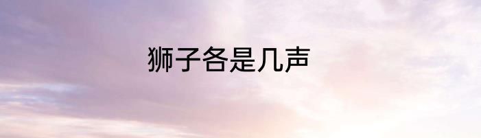 狮子各是几声