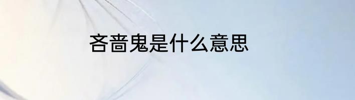 吝啬鬼是什么意思