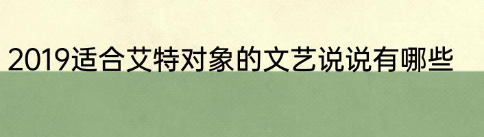 2019适合艾特对象的文艺说说有哪些