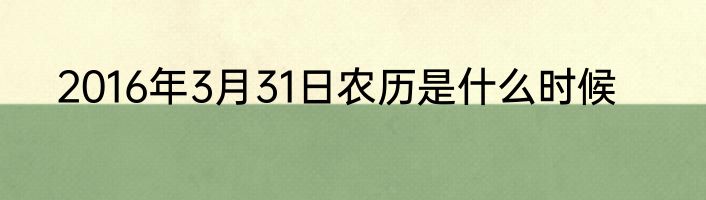 2016年3月31日农历是什么时候