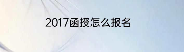 2017函授怎么报名