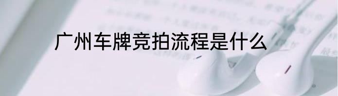 广州车牌竞拍流程是什么