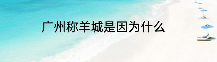 广州称羊城是因为什么