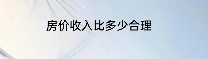 房价收入比多少合理