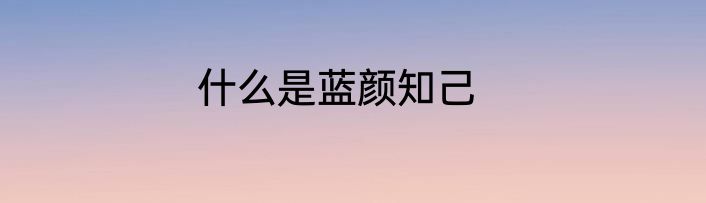 什么是蓝颜知己