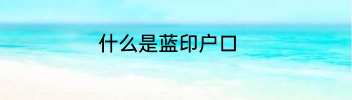 什么是蓝印户口