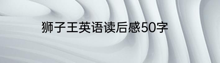 狮子王英语读后感50字