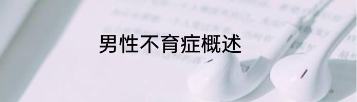 男性不育症概述