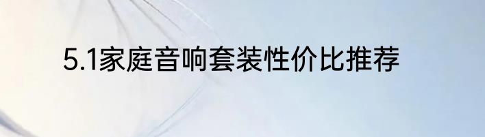 5.1家庭音响套装性价比推荐