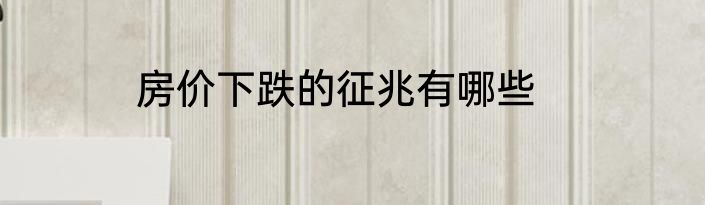 房价下跌的征兆有哪些