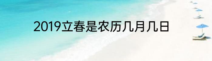 2019立春是农历几月几日