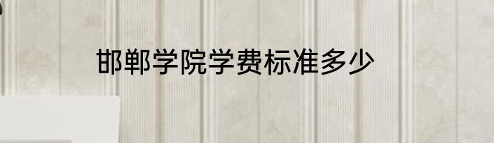 邯郸学院学费标准多少