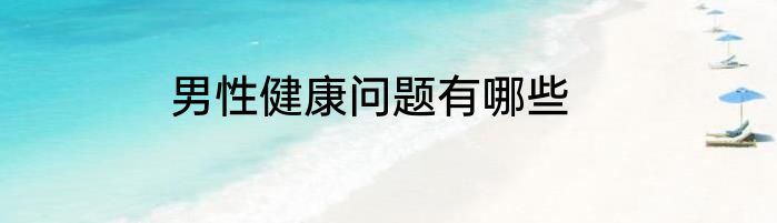 男性健康问题有哪些