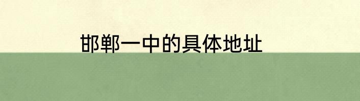 邯郸一中的具体地址