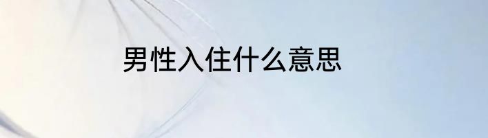 男性入住什么意思