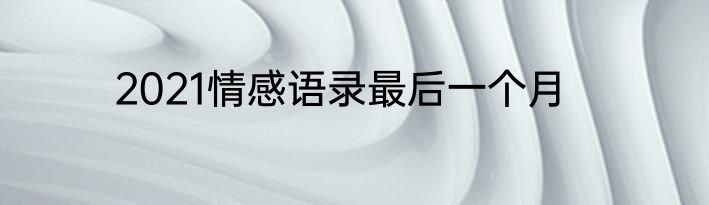 2021情感语录最后一个月