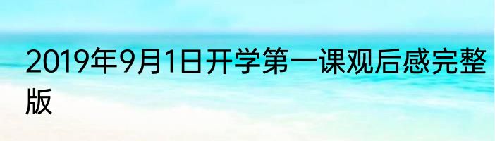 2019年9月1日开学第一课观后感完整版