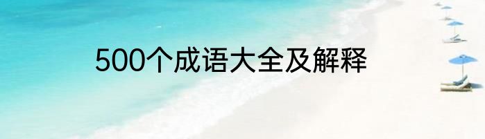 500个成语大全及解释