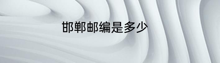 邯郸邮编是多少