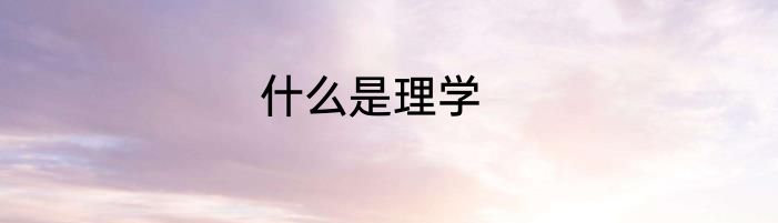 什么是理学