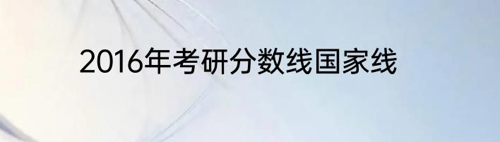 2016年考研分数线国家线
