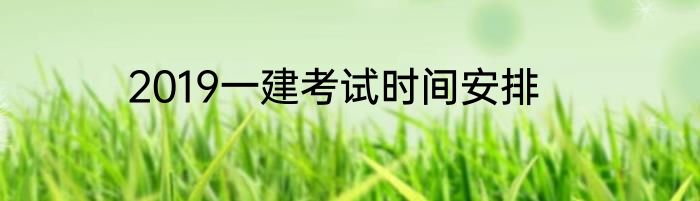 2019一建考试时间安排