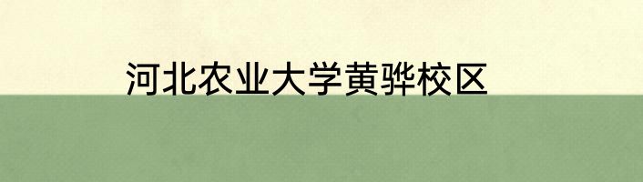 河北农业大学黄骅校区