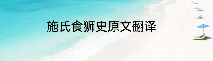 施氏食狮史原文翻译