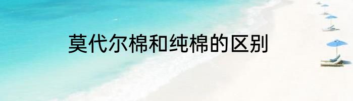 莫代尔棉和纯棉的区别