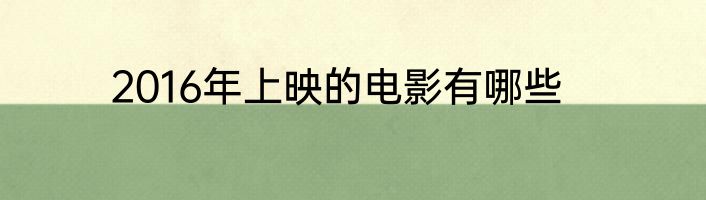 2016年上映的电影有哪些
