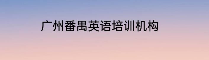 广州番禺英语培训机构