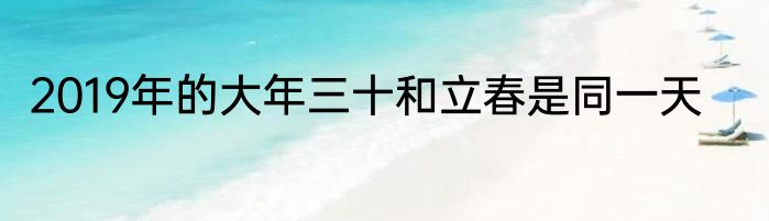 2019年的大年三十和立春是同一天