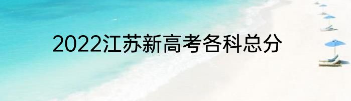 2022江苏新高考各科总分