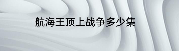 航海王顶上战争多少集