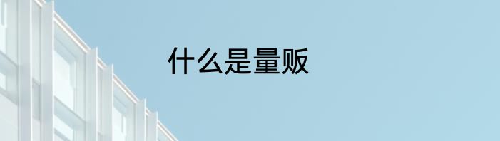 什么是量贩