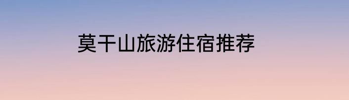 莫干山旅游住宿推荐