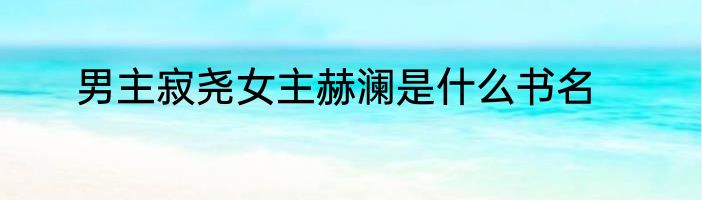 男主寂尧女主赫澜是什么书名