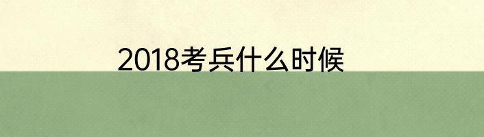 2018考兵什么时候