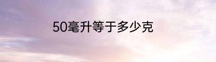 50毫升等于多少克
