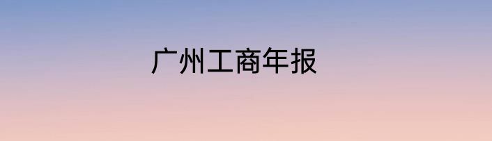 广州工商年报