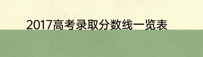 2017高考录取分数线一览表