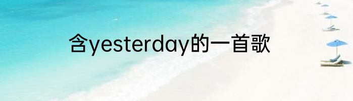 含yesterday的一首歌