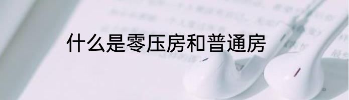 什么是零压房和普通房