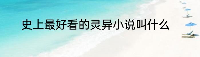 史上最好看的灵异小说叫什么