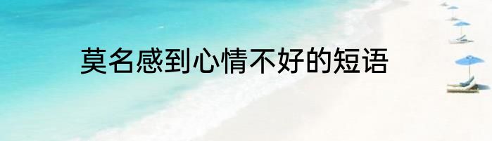 莫名感到心情不好的短语