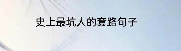 史上最坑人的套路句子